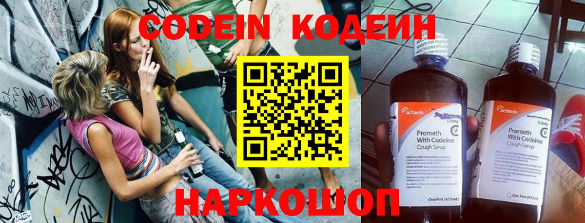 Codein напиток Lean (лин) Москва